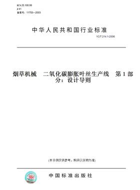 【纸版图书】YC/T214.1-2006烟草机械二氧化碳膨胀叶丝生产线第１部分：设计导则