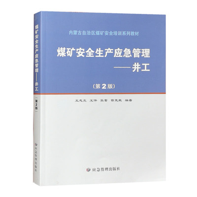 煤矿安全生产应急管理--井工