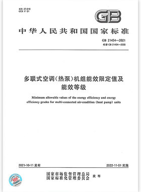 2021年 GB 21454-2021多联式空调（热泵）机组能效限定值及能源效率等级 代替GB 21454-2008