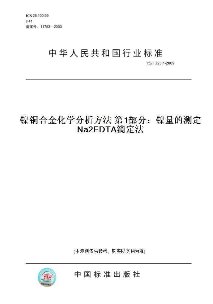 【纸版图书】YS/T325.1-2009镍铜合金化学分析方法第1部分：镍量的测定Na2EDTA滴定法