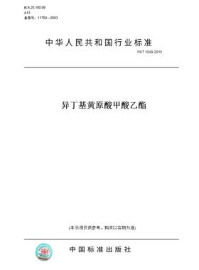 【纸版图书】YS/T1049-2015异丁基黄原酸甲酸乙酯