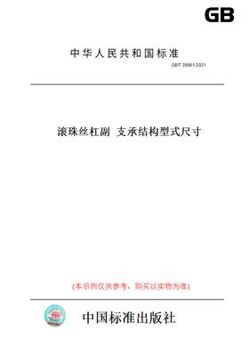 【纸版图书】GB/T39961-2021滚珠丝杠副支承结构型式尺寸
