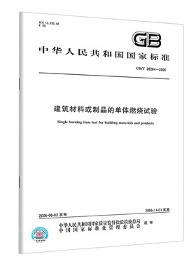 【纸版图书】GB/T20284-2006建筑材料或制品的单体燃烧试验