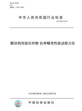 【纸版图书】FZ/T60037-2013膜结构用涂层织物拉伸蠕变性能试验方法