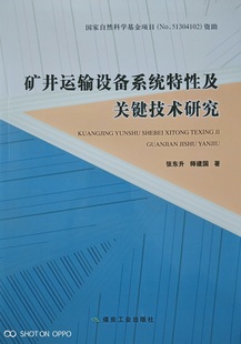 矿井运输设备系统特性及关键技术研究 张东升 等著 煤炭工业出版社 .