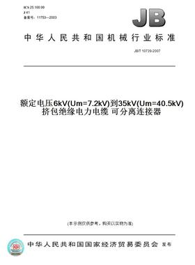 【纸版图书】JB/T10739-2007额定电压6kV(Um=7.2kV)到35kV(Um=40.5kV)挤包绝缘电力电缆可分离连接器
