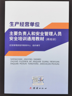 2021 生产经营单位主要负责人和安全管理人员安全培训通用教材 再培训  9787512653191 团结出版社