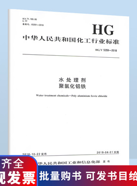 B  HG/T 5359-2018 水处理剂 聚氯化铝铁