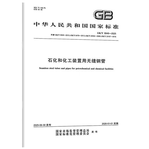 GB/T 9948-2025 石化和化工装置用无缝钢管
