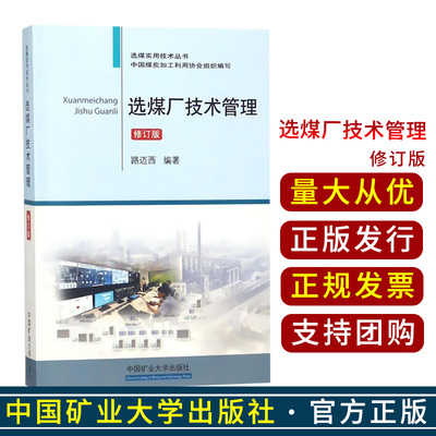选煤厂技术管理 修订版 选煤实用技术丛书 路迈西 著 中国矿业大学出版社 9787564638238