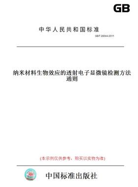 【纸版图书】GB/T28044-2011纳米材料生物效应的透射电子显微镜检测方法通则
