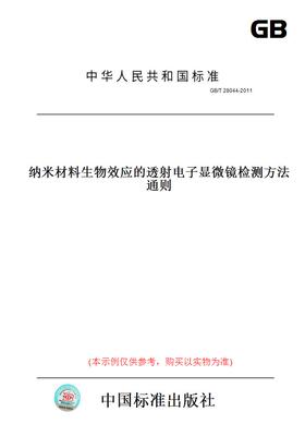 【纸版图书】GB/T28044-2011纳米材料生物效应的透射电子显微镜检测方法通则