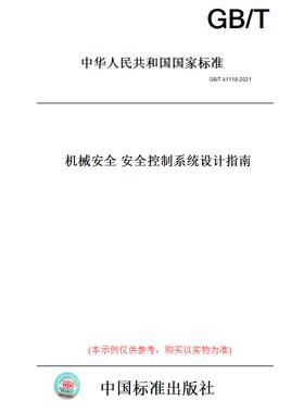 【纸版图书】GB/T41118-2021机械安全安全控制系统设计指南