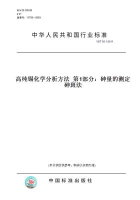 【纸版图书】YS/T36.1-2011高纯锡化学分析方法第1部分：砷量的测定砷斑法
