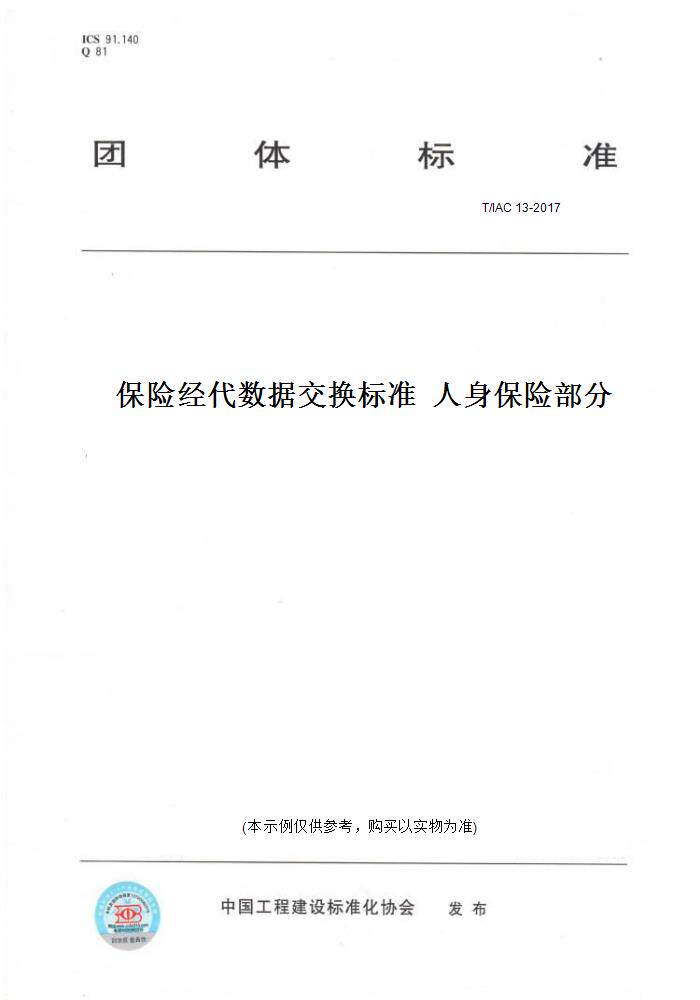 【纸版图书】T/IAC13-2017保险经代数据交换标准人身保险部分