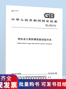 B  GB/T 10686-2013铜合金工具防爆性能试验方法 国家标准规范 中国标准出版社 授权防伪查询 提供发票 国家标准规范
