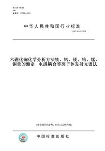 铬 2008六硼化镧化学分析方法铁 纸版 测定电感耦合等离子体发射光谱法 T601.2 钙 铜量 锰 镁 图书