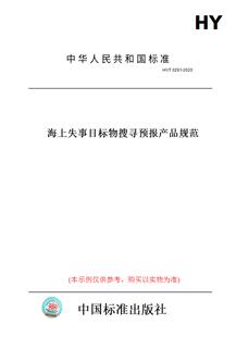【纸版图书】HY/T0291-2020海上失事目标物搜寻预报产品规范