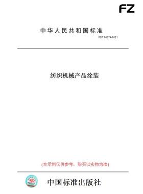 【纸版图书】FZ/T90074-2021纺织机械产品涂装