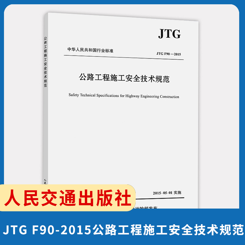 正版现货 JTG F90-2015 公路工程施工安全技术规范 公路交通安全规范替代JTJ 076-95 施工安全标准