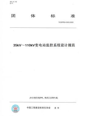 【纸版图书】T/CEPPEA5003-202035kV～110kV变电站监控系统设计规范