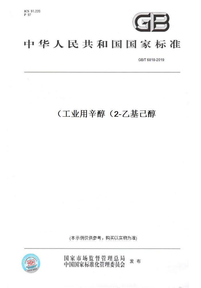 【纸版图书】gb/t6818-2019工业用辛醇(2-乙基己醇)