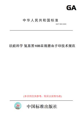 【纸版图书】GA/T1691-2020法庭科学氨基黑10B显现潜血手印技术规范