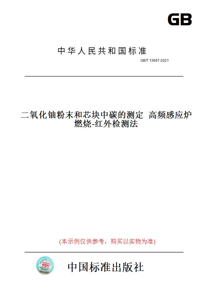 【纸版图书】GB/T13697-2021二氧化铀粉末和芯块中碳的测定高频感应炉燃烧-红外检测法-封面