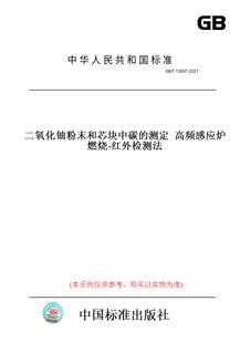 图书 T13697 2021二氧化铀粉末和芯块中碳 红外检测法 测定高频感应炉燃烧 纸版