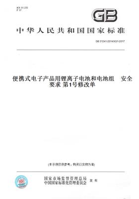 【纸版图书】GB31241-2014/XG1-2017便携式电子产品用锂离子电池和电池组安全要求第1号修改单