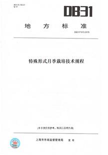 DB31 T913 2015特殊形式 栽培技术规程 图书 月季 此标准为上海市地方标准 纸版