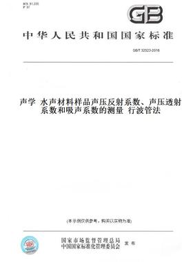 【纸版图书】GB/T32523-2016声学水声材料样品声压反射系数、声压透射系数和吸声系数的测量行波管法