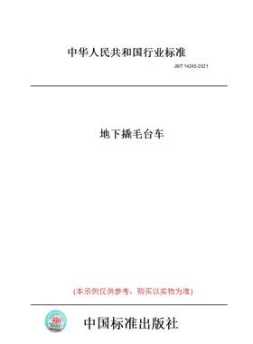 【纸版图书】JB/T14265-2021地下撬毛台车