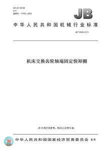 T8598 图书 2013机床交换齿轮轴端固定快卸圈 纸版