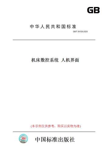 【纸版图书】GB/T39128-2020机床数控系统人机界面