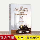 工会法学习培训辅导讲解