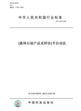 【纸版图书】SH/T0635-1996液体石油产品采样法(半自动法)