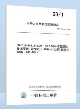 GB/T 44816.2-2024 接入网系统互通性技术要求 第2部分：10Gbit/s对称无源光网络（XGS-PON）