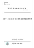 2015SB 2015电子商务商品理赔技术要求 T11133 纸版 图书