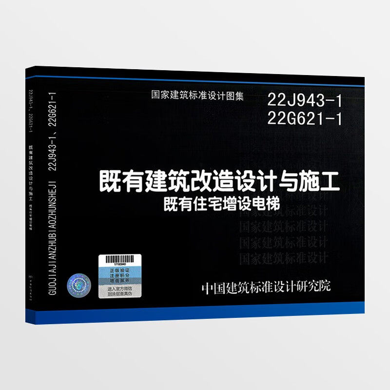 22J943-1 22G621-1既有建筑改造设计与施工(既有住宅增设电梯)