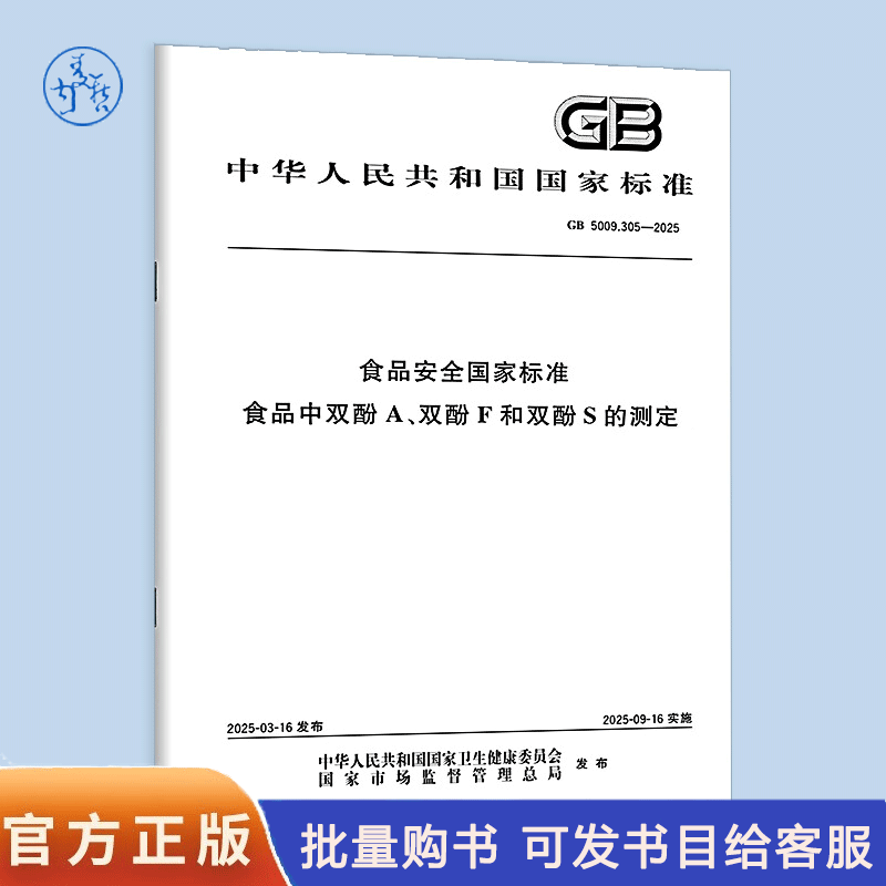 GB 5009.305-2025 食品安全国家标准 食品中双酚A、双酚F和双酚S的测定