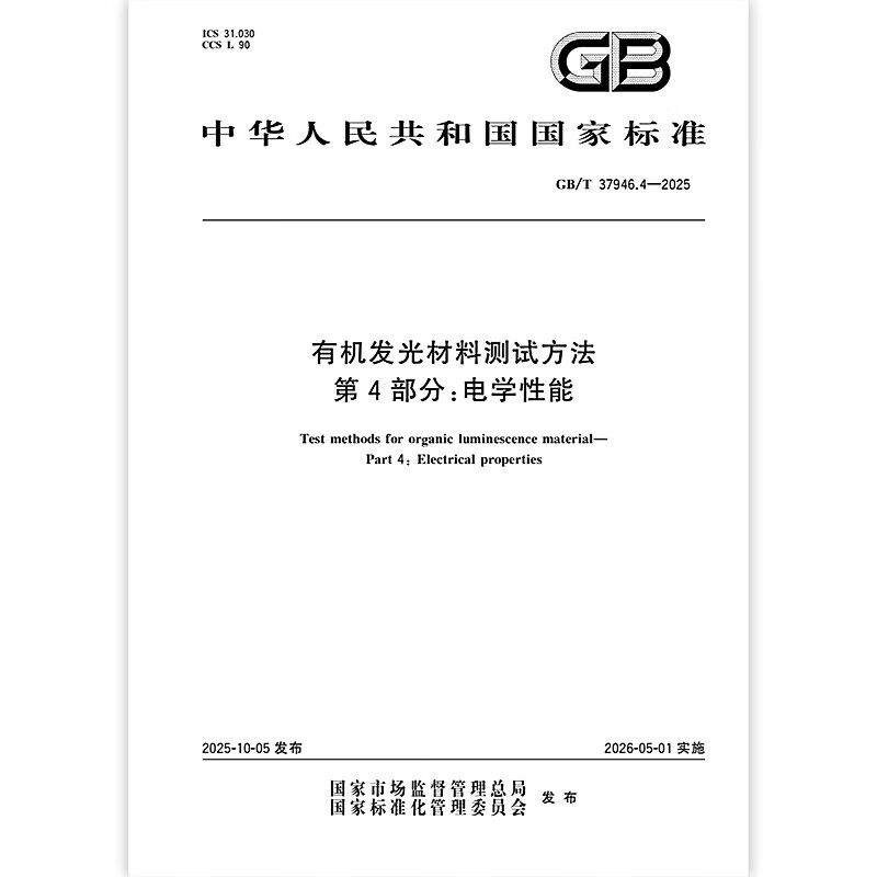 GB/T 37946.4-2025 有机发光材料测试方法 第4部分：电学性能 中国标准出版社