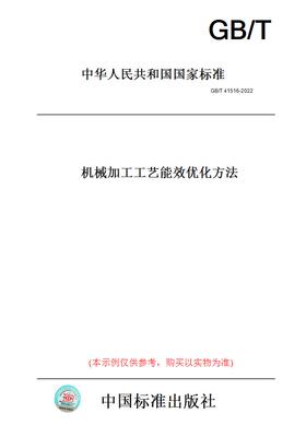 【纸版图书】GB/T41516-2022机械加工工艺能效优化方法