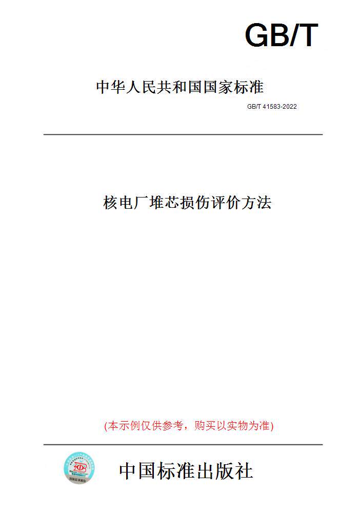 【纸版图书】GB/T41583-2022核电厂堆芯损伤评价方法
