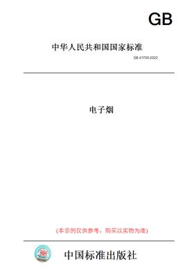 【纸版图书】GB 41700-2022电子yan 正版