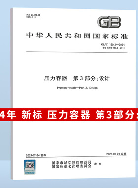 2024年准 GB/T 150.3-2024 压力容器 第3部分：设计 2025年2月1日起实施 代替GB 150.3-2011 国家标