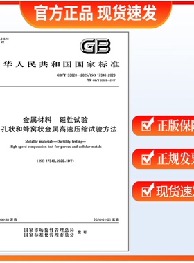GB/T 33820-2025 金属材料 延性试验 多孔状和蜂窝状金属高速压缩试验方法