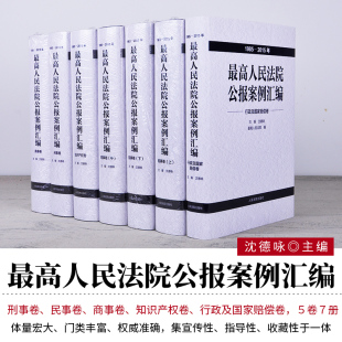 最高人民法院公报案例汇编1985 社 9787510916533 2015年 全七册 人民法院出版 精装