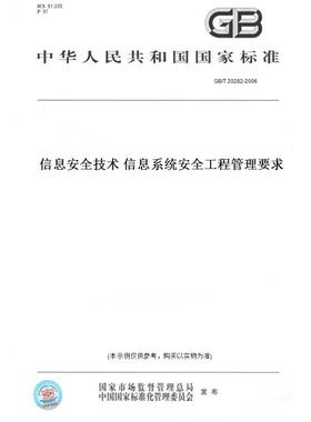 【纸版图书】GB/T20282-2006信息安全技术信息系统安全工程管理要求