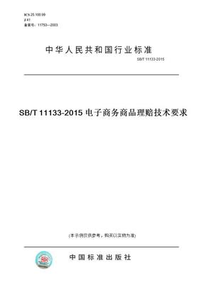 【纸版图书】SB/T11133-2015SB/T11133-2015电子商务商品理赔技术要求